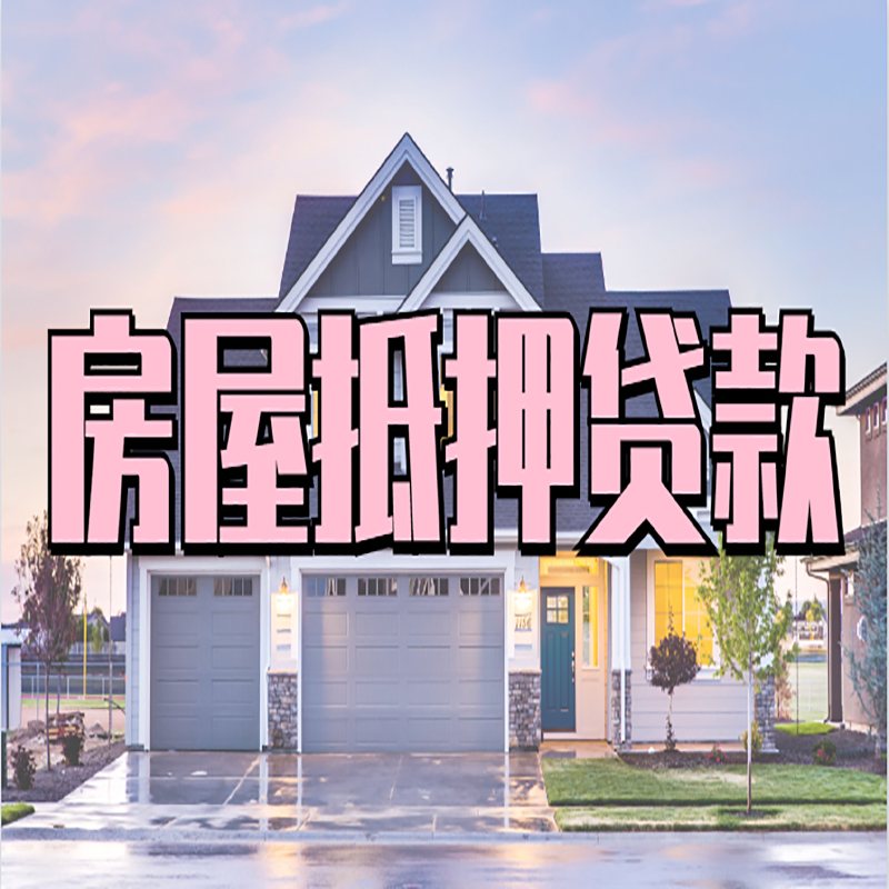 个旧重庆房屋抵押贷款的申请条件及材料
