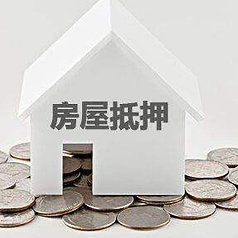 个旧房产抵押贷款条件|按揭房抵押贷款|房子抵押贷款