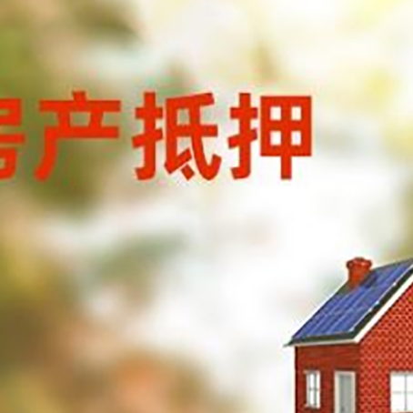 个旧房屋抵押贷款还不上怎么办