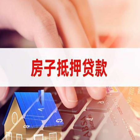 个旧房子抵押贷款利率高吗?