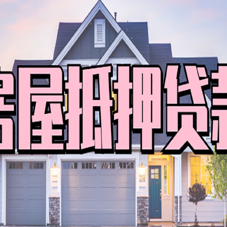 个旧房屋抵押贷款利息高,怎么降低?